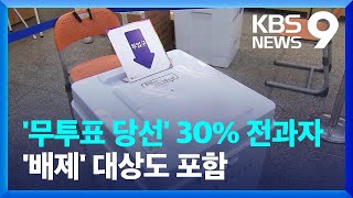 무투표 당선 전과자 151명 분석…공천배제 대상도 있었다 / KBS  2022.05.18.