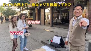 ドイツの路上で一発ギャグに挑戦！Street performance on the streets of Germany.