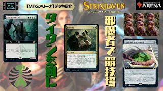 【MTGアリーナ】邪魔者たちの競技場デッキ！ストリクスヘイブンの新カードを使った特殊勝利デッキを紹介！【ストリクスヘイブン】