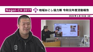 【長井市】地域おこし協力隊 令和元年度活動報告＜松本健さん＞（令和2年3月19日）