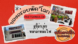 #ถนัดการกิน พากินสุกี้ล่าเม่ย หม่าล่าหม้อไฟ เสิร์ฟแบบสายพานใน จ.พิษณุโลก