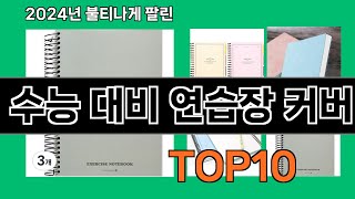 수능 대비 연습장 커버 2024 트랜드 쿠팡로켓배송 추천 Top 5