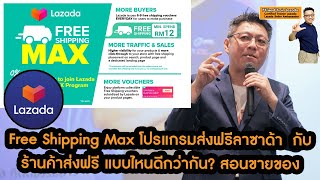 Update2023 Free Shipping Max โปรแกรมส่งฟรีลาซาด้า กับ ร้านค้าส่งฟรี แบบไหนดีกว่ากัน? สอนขายของLazada