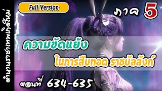 เทพสมุทร ภาค5 ตอนที่ 634-635 :  ความขัดแย้งในการสืบทอดราชบัลลัง