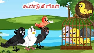 கிளி கார்ட்டூன்|Tamil stories | Tamil moral stories | Beauty Birds stories Tamil