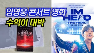 임영웅 콘서트 영화 수익이 대박