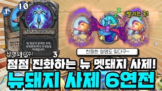 점점 진화하는 NEW 멧돼지 사제! 돼지 사제가 어렵다면 필수 시청! NEW 멧돼지 사제 6연전 [크라니쉬 하스스톤]