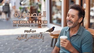 Medhat Saleh - El Aasfoura | مدحت صالح - العصفورة