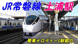 JR常磐線、土浦駅発車メロディー「きらきら星変奏曲」「風の贈り物」\u0026駅紹介！(Japan Walking around Tsuchiura Station)