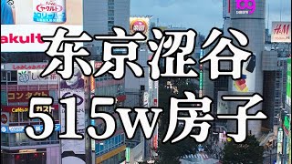 日本東京澀谷9300w日元的房子長什麼樣？room tour