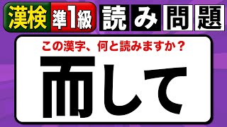 【漢検準1級】「而して」これ何と読む？漢字検定準1級読み問題 #難読漢字 #頻出 #漢検