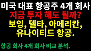 미국 대표 항공주 4개 회사 / 지금 투자 해도 될까? / 보잉, 델타, 아메리칸, 유나이티드 항공/블랙록과 뱅가드가 항공주를??? / BA,DAL,AAL,UAL