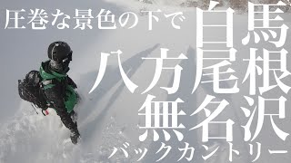 【バックカントリー】白馬八方尾根無名沢：圧巻な景色の下で