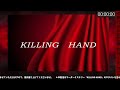 【ネタバレ有り マーダーミステリー】『killing hand』【pc4 マーズ役 衛門堂たるひ視点】