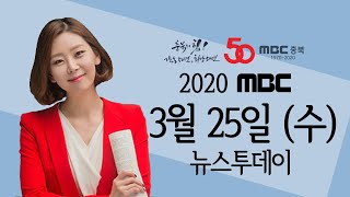 다시보기ㅣ뉴스투데이 충북ㅣ2020.3.25(수)