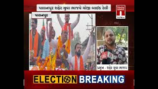 palanpur : પાલનપુર શહેર યુવા ભાજપે યોજી બાઈક રેલી । nirmananews