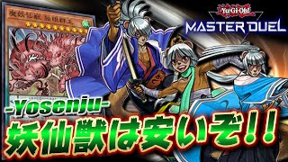 【遊戯王マスターデュエル】UR2枚のみ!! 無課金でも組める「妖仙獣デッキ」【Yu-Gi-Oh! Master Duel】