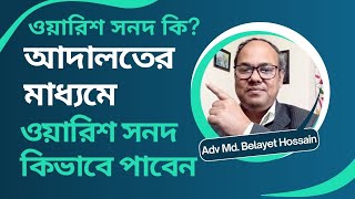 ওয়ারিশ/উত্তরাধিকার সনদ আবেদন-ওয়ারিশ সাটিফিকেট আদালতের মাধ্যমে পাবার উপায় #ওয়ারিশ #উত্তরাধিকারী