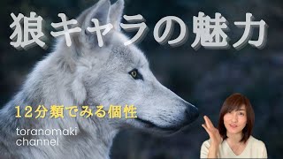 狼の個性と運気のリズムについて♡ニノやヒカルもこのキャラ《基本の12分類》個性心理學／動物キャラナビ