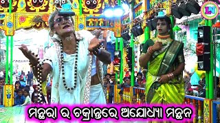 ମନ୍ଥରା ବୁଢ଼ିର ଚକ୍ରାନ୍ତରେ ଅଯୋଧ୍ୟା ମନ୍ଥନ / Basudevpur Ramayan / Mohan Patra Ramayan / Odia Ramayana