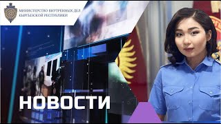 ИТОГИ НЕДЕЛИ МВД КР 30.06.2023