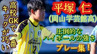 福田師王と塩貝健人のPKを止めた2年生ヒーロー【平塚仁】全国優勝の立役者。岡山学芸館高。Jin Hiratsuka。高校サッカー