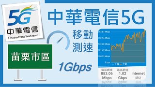 中華電信5G 苗栗市區 移動中1Gbps (2021年12月)