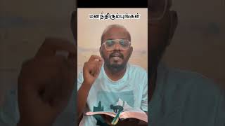 மனந்திரும்புங்கள் | DR JOSHUA DANIEL #godsword #tamil #motivation #thegodsword #tamilmotivation #my