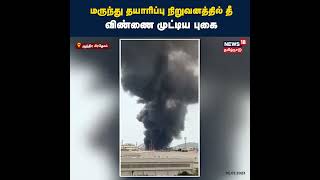 பற்றி எறிந்த தீயால் விண்ணை முட்டிய புகை - காரணம் மருந்தா? | Medicine | Fire Accident