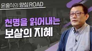 [윤홍식의 양심로드] 천명(天命)을 읽어내는 보살의 지혜