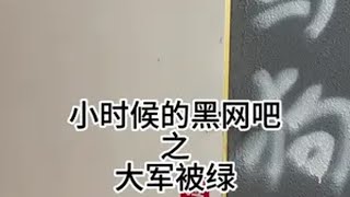 一人分饰多角 网吧 穿越火线 剧情 大军被绿，知道真相……