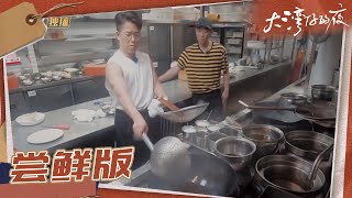 【尝鲜版】大湾区哥哥拜师学厨状况百出 陈小春自夸越来越可爱《大湾仔的夜》第2期 Night in the Greater Bay EP2丨MangoTV