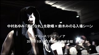 中村あゆみ「風になれ」生歌唱×鈴木みのる入場シーン (プロレスリング・ノア2015/9/19大阪府立体育会館)