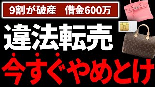 【ブランド品転売】9割が破産する理由と確実に稼げる方法を伝授！知らないと借金まみれ確定です【副業】【メルカリ】【せどり】【断捨離】