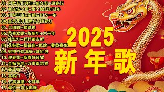 【新年歌2025】新年最佳歌曲 2025年 🎶 Lagu Imlek 2025【2025传统新年歌曲】南方群星大拜年2025 🙌 Chinese New Year Song 2025