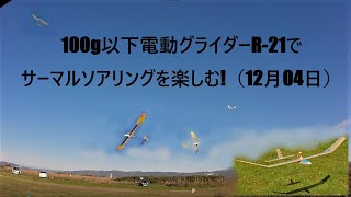 100g以下電動グライダーR  21でサーマルソアリングを楽しむ!（12月04日）