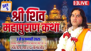 D #live - Shiv Mahapuran Katha !! Day - 5 !! 3 To 9 Jan 2025 !! Palace Road. Bangalore !! DnThakurJi