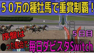 【Switchでダビスタ】５０万円の種牡馬で重賞勝利！　初期牝馬でも序盤はこうして資金を稼げ！