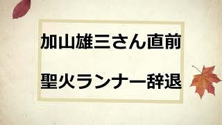 加山雄三さん直前？聖火ランナー辞退！