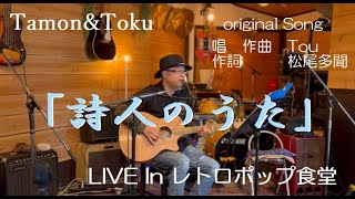 ORIGINAL SONG『 詩人のうた 』作詞 松尾多聞　作曲演奏・唄 TOKU  2024年11月24日 #live