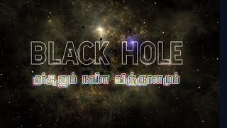 black hole in Quran Tamil கருந்துளை நட்சத்திரம்