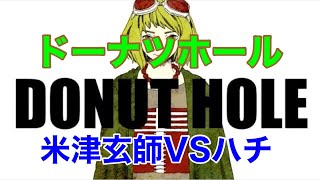 米津玄師・ハチ　[ドーナツホール]  米津玄師VSハチ