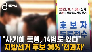 [마부작침] 지방선거 후보 36% '전과자'…14범도 있었다 / SBS