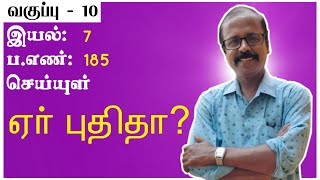 பத்தாம் வகுப்பு-ஏர் புதிதா? எளிமையான இசையில் -காணத் தவறாதீர்கள்