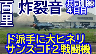 ド派手に大ヒネリ 共同訓練５日目 サンスコF２戦闘機ファースト・ミッション４機 炸裂離陸音が凄まじい Rwy21L 百里基地 nrthhh