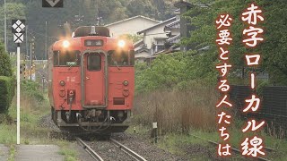 【山口】 赤字のJR路線 利用者の思いは