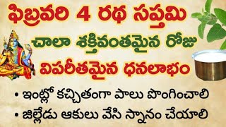 ఫిబ్రవరి 4 రథసప్తమి పండుగ...చాలా శక్తివంతమైన రోజు విపరీతమైన ధనలాభం #Radhasaptamipooja