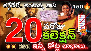 Dasara 20th Day Collection | Nani Dasara 20 Days Collection | Dasara Collections