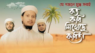 যে গজলে মুগ্ধ সবাই || Koto Kobi Likheche Kobita ||  Bangla New Islamic Song 2020