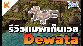 Ragnarok Online: รีวิวแมพเก็บเลเวลที่ Dewata แหล่งเก็บเลเวลชั้นดี โหด ตื่นเต้น